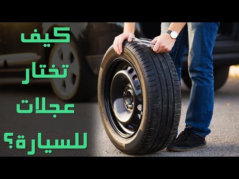 شاهد نصائح مهمة قبل شراء إطارات السيارات