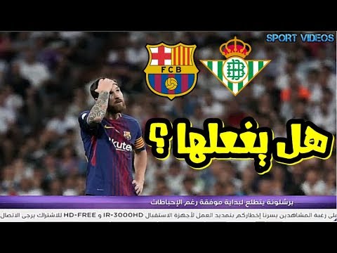 شاهد هل يقود ميسي برشلونة لتحقيق بداية جيدة في الليغا