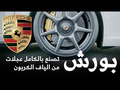 شاهد أسعار جنوط سيارة البورش المصنوعة من ألياف الكربون