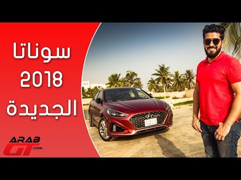 بالفيديو تعرف على هيونداي سوناتا 2018