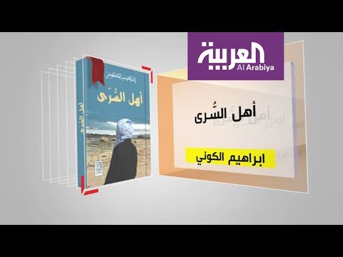 شاهد برنامج كل يوم كتاب يقدّم أهل السرى