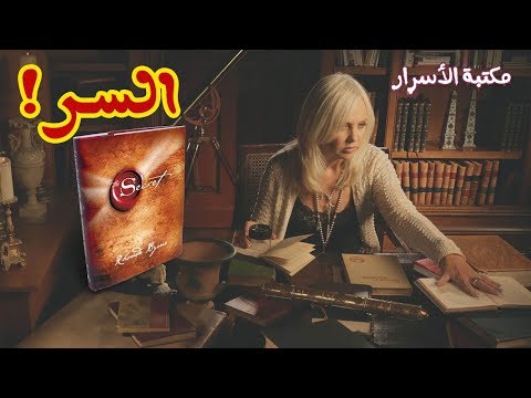 شاهد حقائق صادمة عن كتاب السر الذي آمن به كل من قرأه