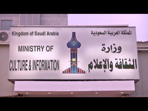 وزارة الإعلام السعودية تنشئ مركزاً إعلامياً لتسهيل عمل الصحفيين