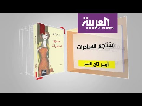 فقرة كل يوم كتاب تقدم منتجع الساحرات