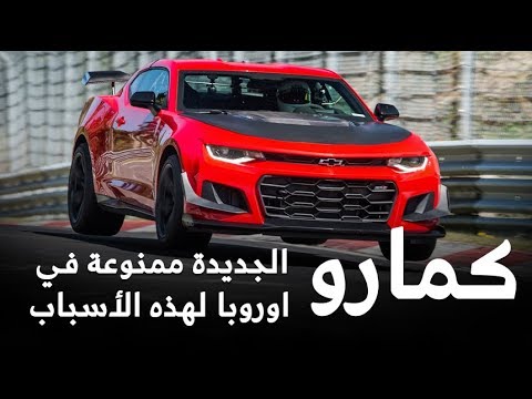 شاهد أسباب حظر سيارة شفروليه كامارو zl1 1le في أوروبا