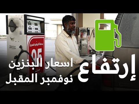 شاهد توقعات بارتفاع أسعار البنزين 80 في السعودية