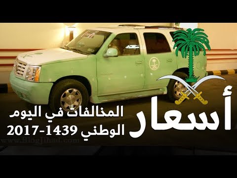 هذه هي اسعار المخالفات للسيارات المعدلة في اليوم الوطني 20171439