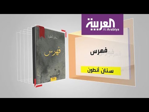 شاهد برنامج كل يوم كتاب يقدّم فهرس