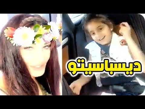 شاهد رقص ابنة دومينيك حوراني على اغنية ديسباسيتو