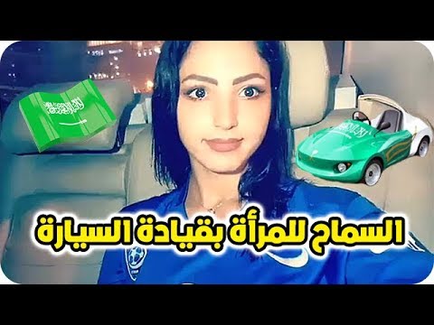 فرحة نصرة الحربي على قرار الملك سلمان بالسماح للمرأة السعودية بقيادة السيارة