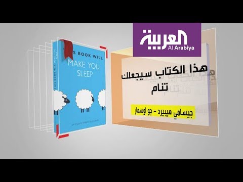 شاهد استعراض أهم أفكار هذا الكتاب سيجعلك تنام