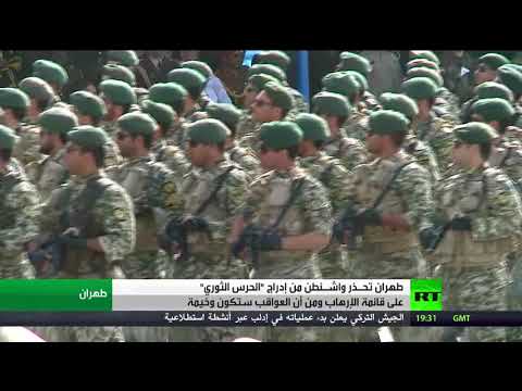 شاهد طهران توجه تحذيرات إلى واشنطن