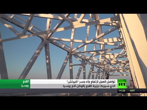 شاهد جسر كيرتش همزة وصل بين القرم وروسيا