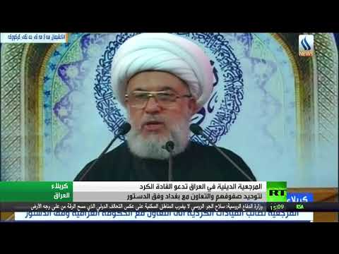 شاهد المرجعية الدينية في العراق تدعو الأكراد لتوحيد صفوفهم
