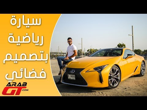 شاهد سيارة لكزس lc 500h تدخل عالم التجربة الفعلية