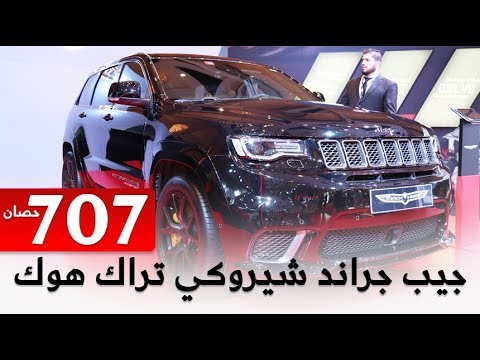 شاهد سعر جيب غراند شيروكي 2018  نسخة تراك هوك