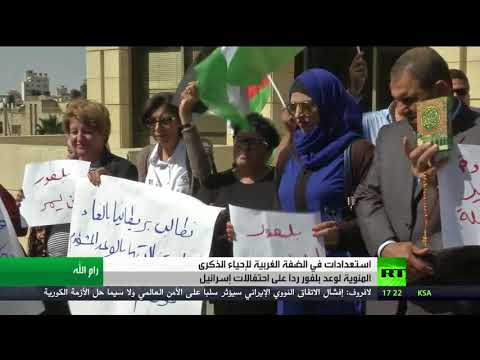شاهد استعدادات في الضفة الغربية لإحياء ذكرى وعد بلفور المشؤوم