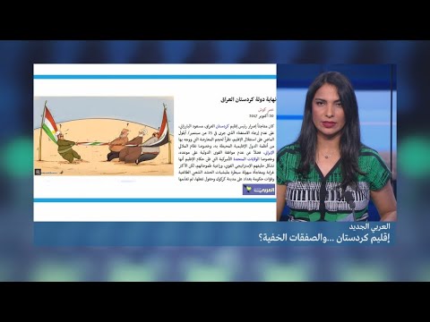 شاهد إقليم كردستان العراق والصفقات الخفية