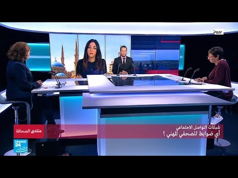 شاهد ضوابط الصحافي المهني على شبكات التواصل الاجتماعي