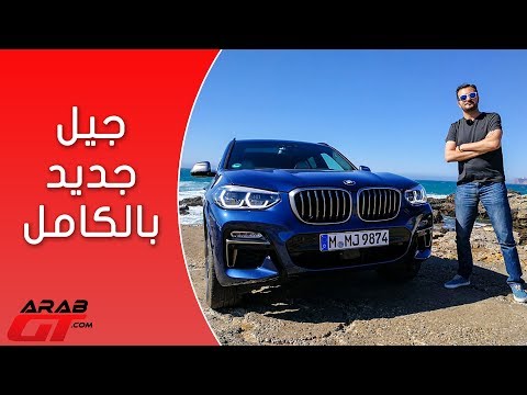 شاهد تعرف على مميزات وأسعار بي ام دبليو اكس 3