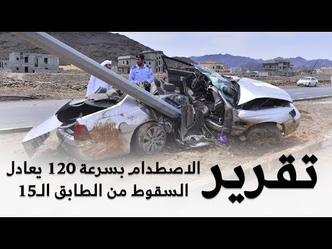 شاهد هذا هو تأثير اصطدام السيارة أثناء سرعة 120 كمس