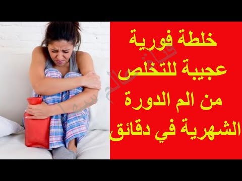 علاج آلام الدورة الشهرية في دقائق فقط