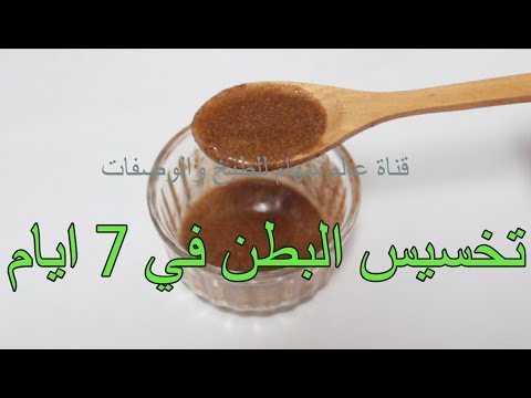 خلطة تخسيس البطن وإزالة الترهل بسرعة في 7 أيام