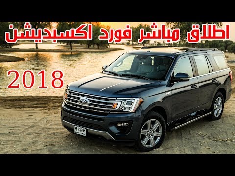 شاهد إطلاق فورد إكسبديشن الجديدة كليًا لـ2018