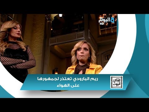 شاهد ريم البارودي تعتذر لجمهورها على الهواء بسبب السجائر