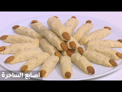 طريقة إعداد اصابع الساحرة