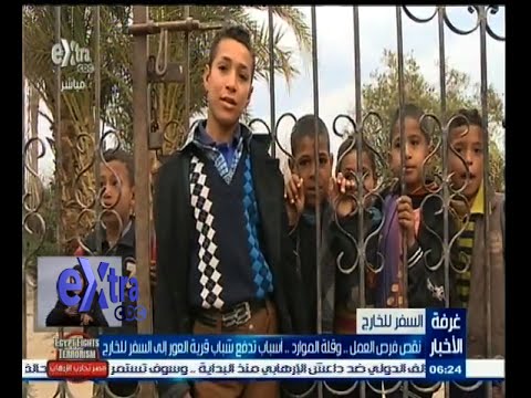 شباب قرية العور يرصدون دوافعهم لترك مصر