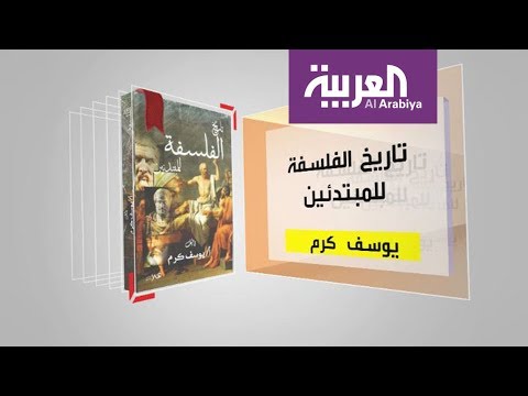 مناقشة كتاب تاريخ الفلسفة للمبتدئين