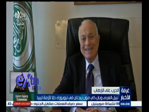 نبيل العربي وبان كي مون يبحثان سٌبل إنقاذ ليبيا