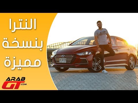 شاهد أقوى نسخة من سيارة هيونداي النترا 2017