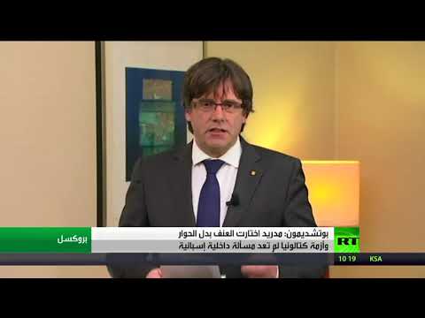 شاهد بوتشديمون يؤكد أن مدريد اختارت العنف بدل الحوار