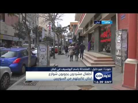 نحو 1500 طفلًا مشردًا في شوارع لبنان