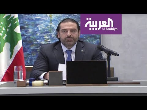شاهد رئيس الوزراء اللبناني يقدّم استقالته ويؤكد أنّ أيدي إيران في المنطقة ستقطع
