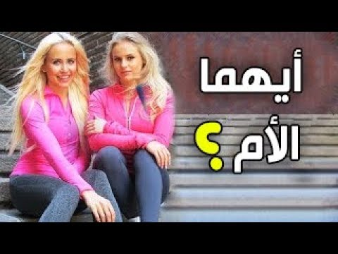 تحدي هل يمكنك التفريق بين الأم وإبنتها