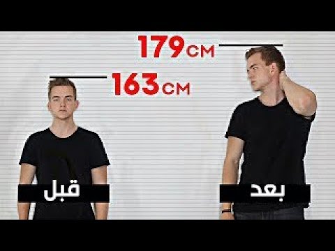 10 طرق بسيطة لزيادة طولك في أسبوع واحد