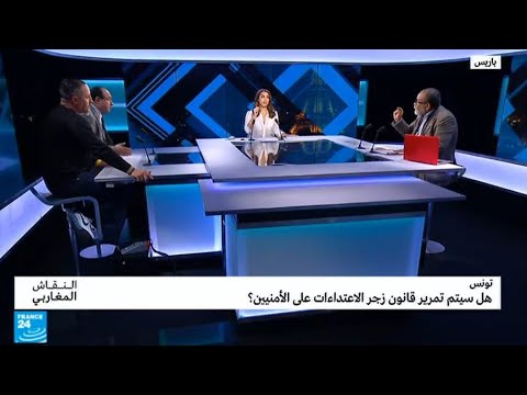 شاهد مناقشات قانون زجر الاعتداءات على الأمنيين في تونس
