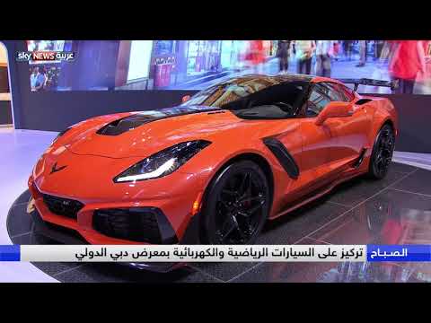 شاهد جمال وحداثة عنوان معرض دبي الدولي للسيارات