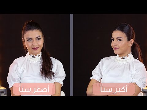 بالفيديو تسريحات تجعلك تبدين أكبر سنًا