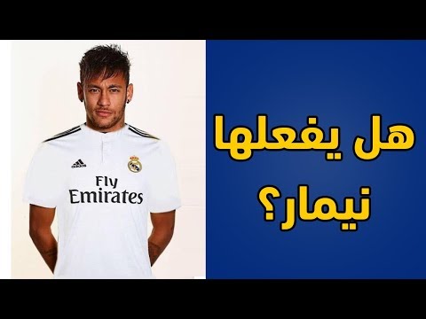 10 أسباب تؤكد إمكانية رحيل نيمار إلى ريال مدريد