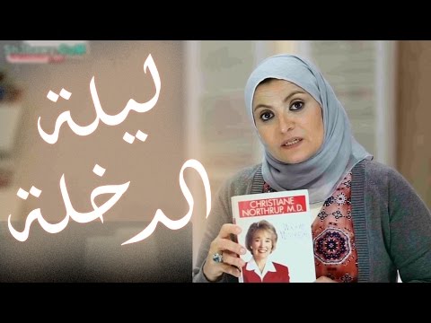 شاهد الدكتورة هبة قطب تقدم نصائح مهمة في ليلة الزفاف