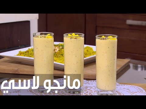 شاهد طريقة إعداد مانجو لاسي