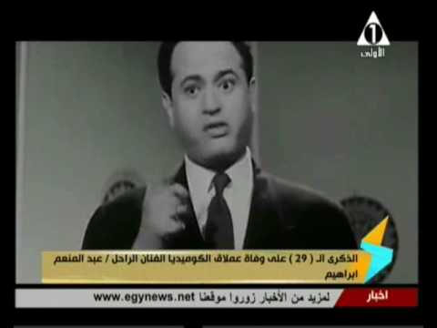 ذكرى رحيل صانع البهجة الفنان عبد المنعم إبراهيم