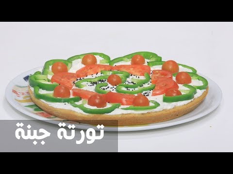 شاهد طريقة إعداد تورتة جبنه