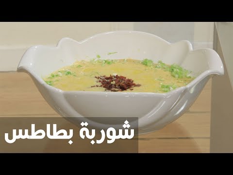 شاهد طريقة إعداد شوربة بطاطس