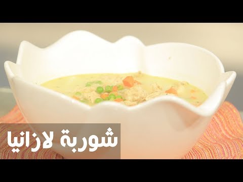 شاهد طريقة إعداد شوربة لازانيا