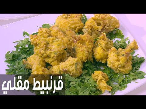 طريقة إعداد قرنبيط مقلي